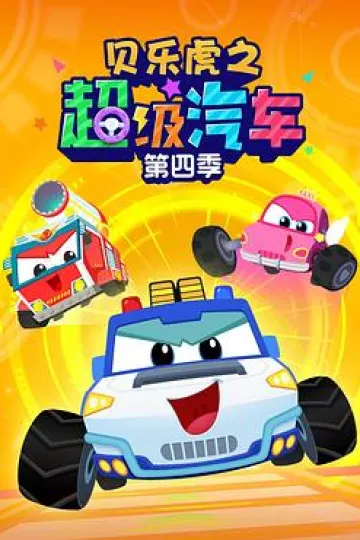 贝乐虎之超级汽车第四季