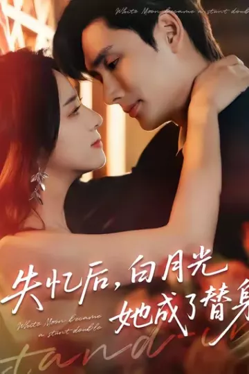 失忆后白月光她成了替身
