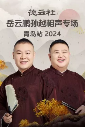 德云社岳云鹏孙越相声专场青岛站2024