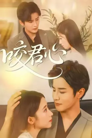 咬君心