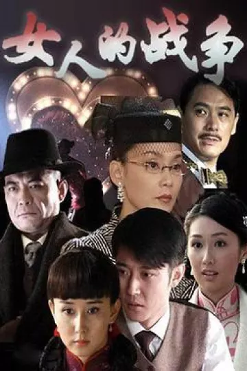 女人的战争