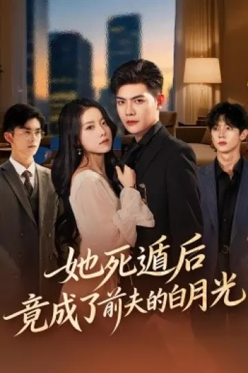 她死遁后竟成了前夫的白月光