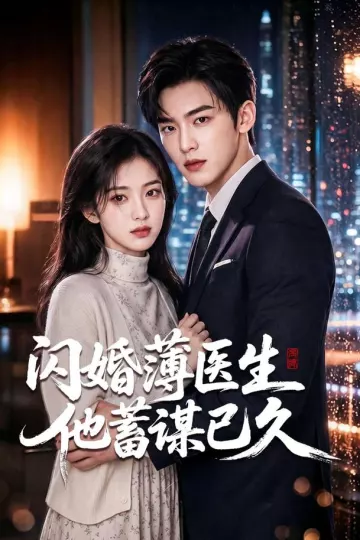 闪婚薄医生他蓄谋已久
