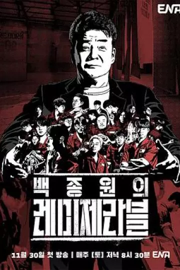 白种元的悲惨世界