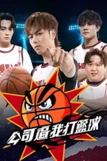 公司逼我打篮球