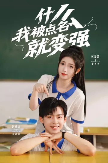 什么我被点名就变强