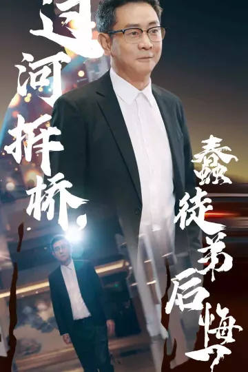 过河拆桥蠢徒弟后悔了