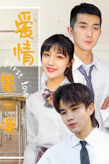爱情第一课