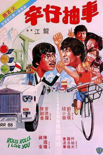 卒仔抽车