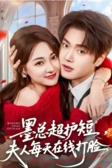 墨总超护短，夫人每天在线打脸