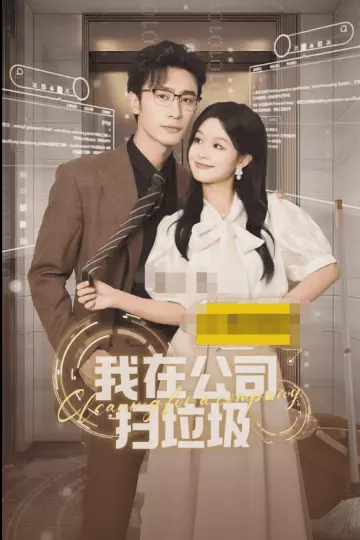 我在公司捡垃圾
