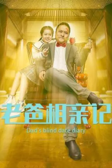 老爸相亲记