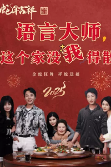 语言大师这个家没我得散