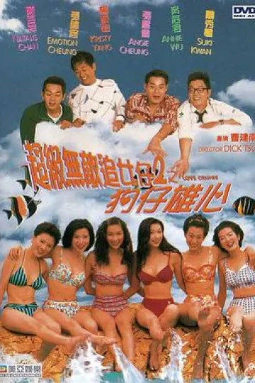 超级无敌追女仔2之狗仔雄心