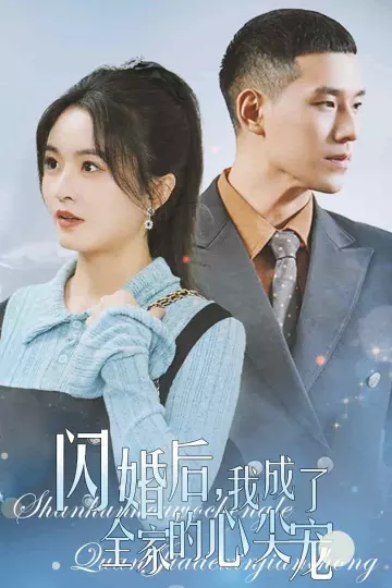 闪婚后我成了全家的心尖宠