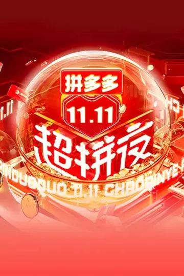 2021湖南卫视11.11超拼夜