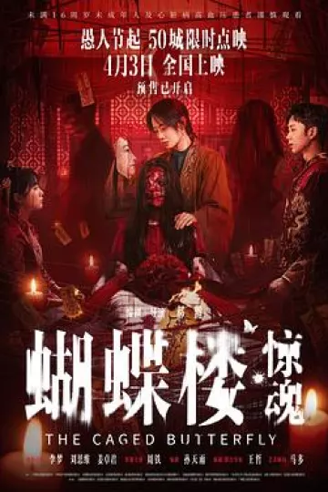 蝴蝶楼·惊魂