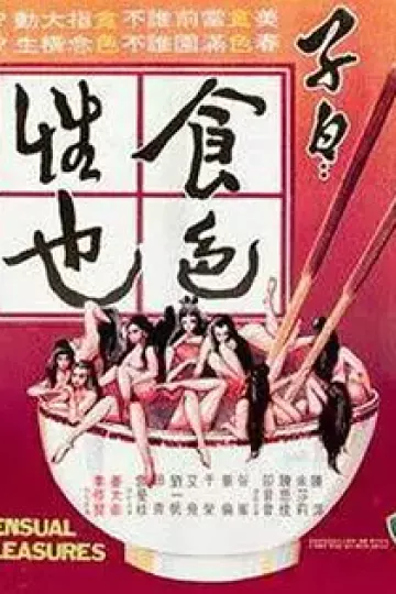 子曰：食色性也[电影解说]