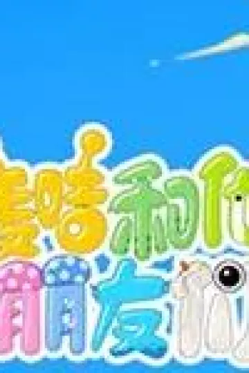 麦咭和他的朋友们第四季