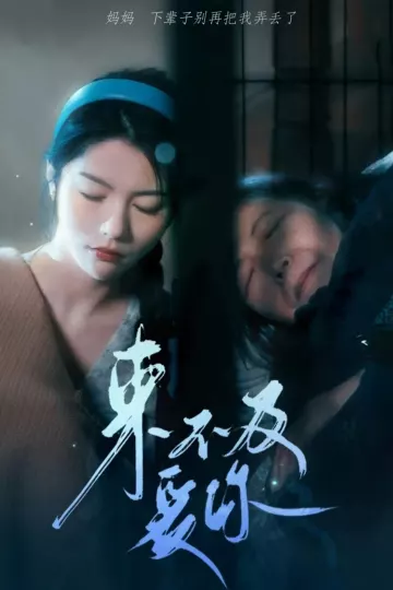 来不及爱你 短剧