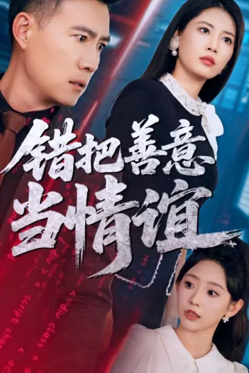 错把善意当情谊