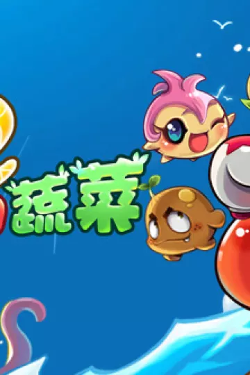 燃烧的蔬菜之家园保卫战