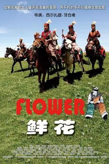 鲜花