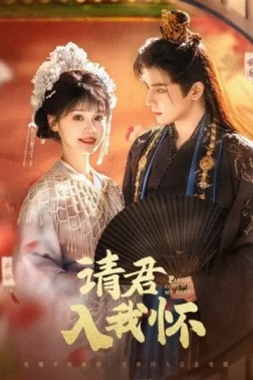 请君入我怀