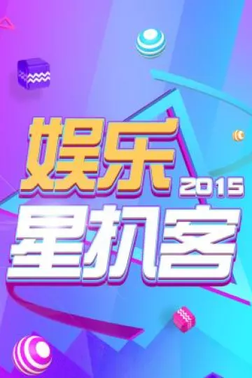 娱乐星扒客2015
