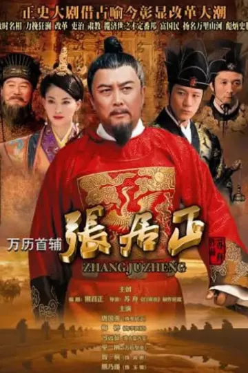 万历首辅张居正