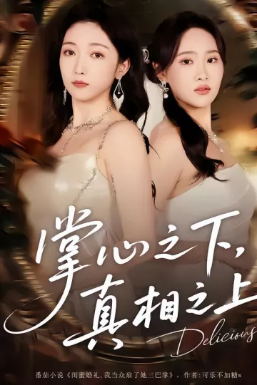 掌心之下,真相之上