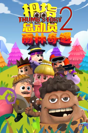 拇指总动员2雨林奇遇