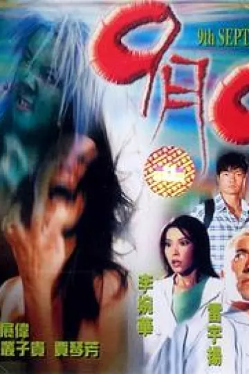 9月9[电影解说]