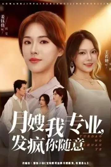 月嫂我专业，发疯你随意