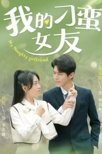 我的刁蛮女友