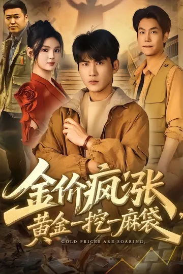 金价疯涨,黄金一挖一麻袋
