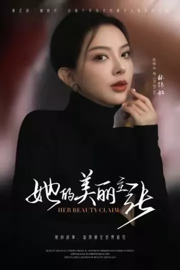 她的美丽主张