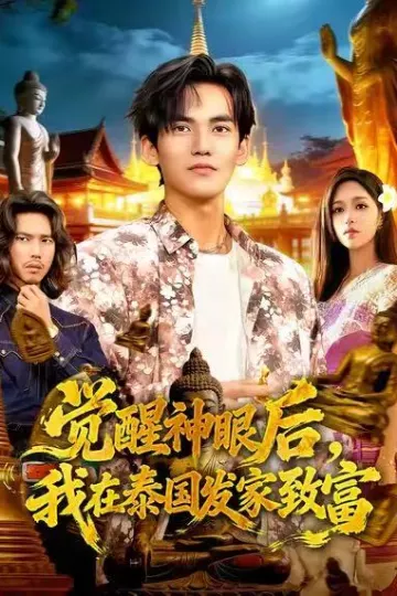 觉醒神眼后,我在泰国发家致富