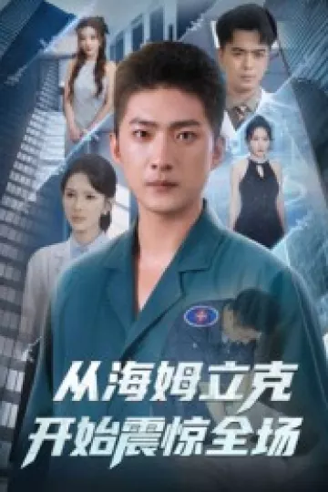 从海姆立克开始震惊全场