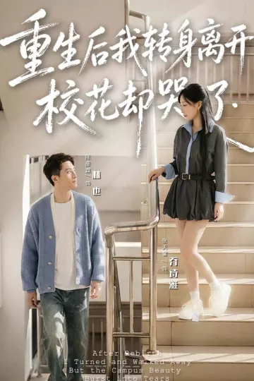 重生后我转身离开,校花却哭了