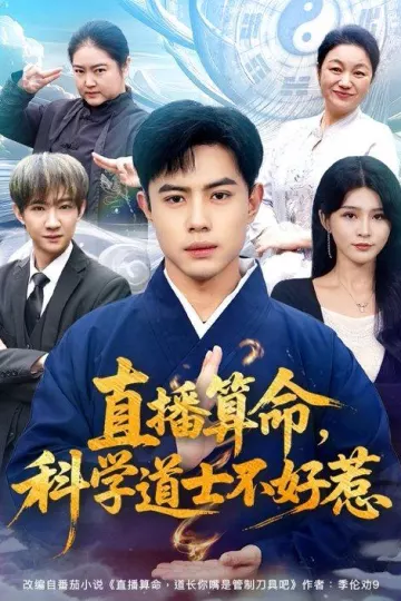 直播算命，科学道士不好惹