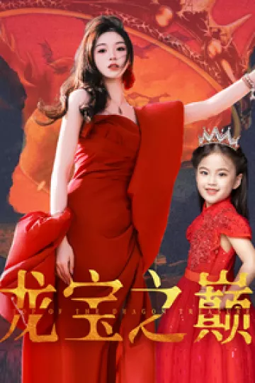 龙宝之巅