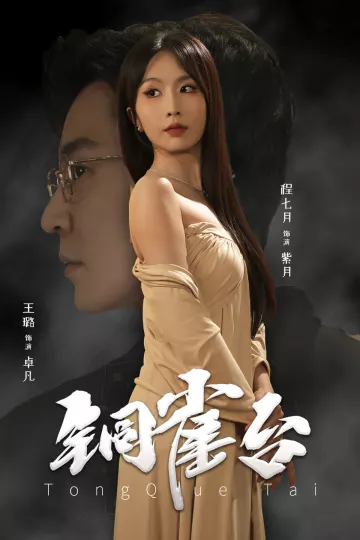 铜雀台 短剧版
