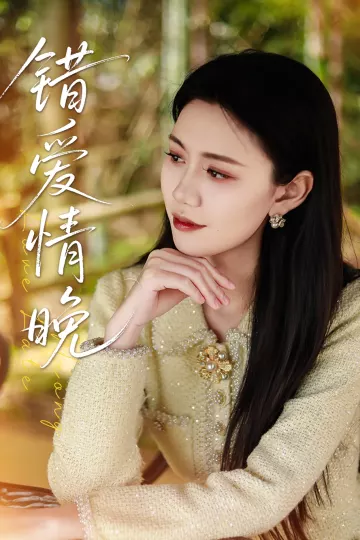 错爱情晚