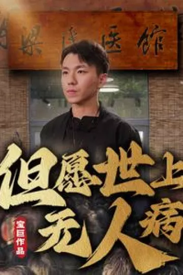 但愿世上无人病