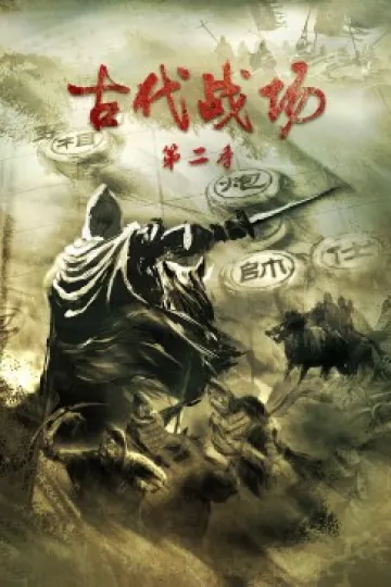 古代战场第二季