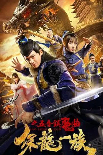 保龙一族之五音镇魔曲