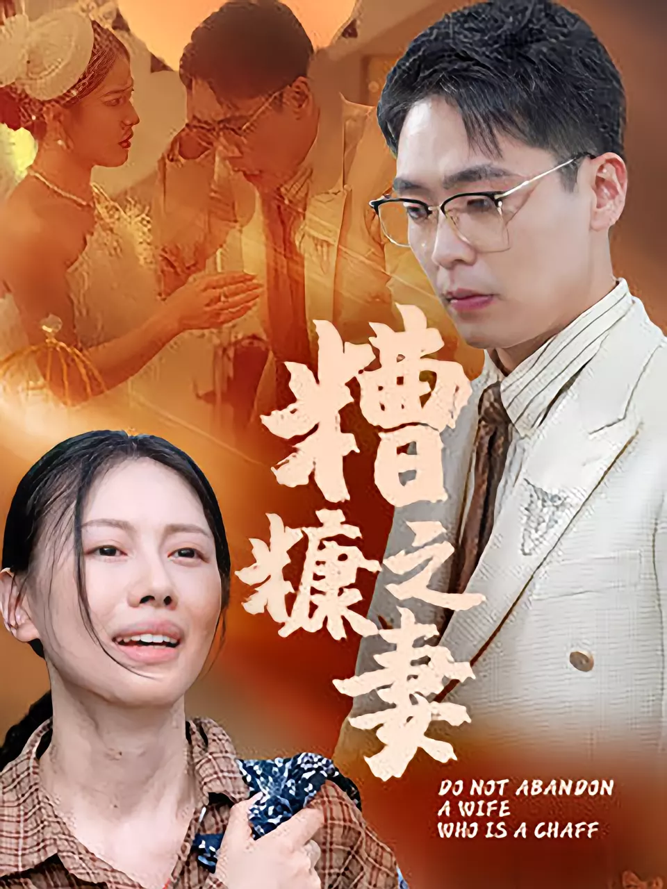 糟糠之妻