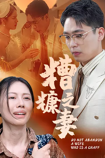 糟糠之妻