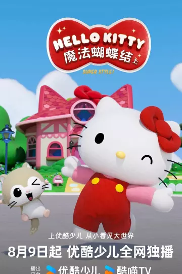 Hello Kitty苹果森林第一季